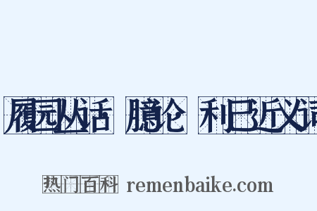 履园丛话·臆论·利己近义词是什么意思的图片